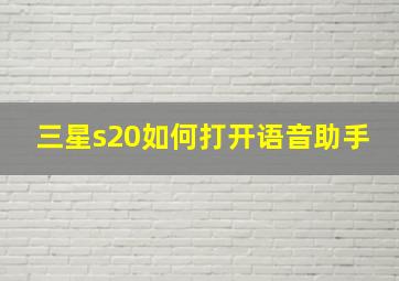 三星s20如何打开语音助手