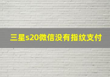 三星s20微信没有指纹支付