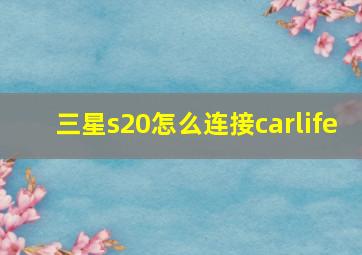 三星s20怎么连接carlife