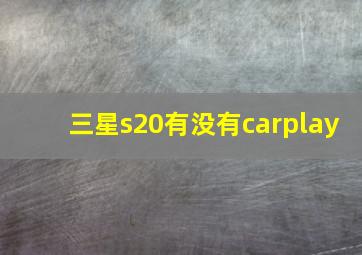 三星s20有没有carplay