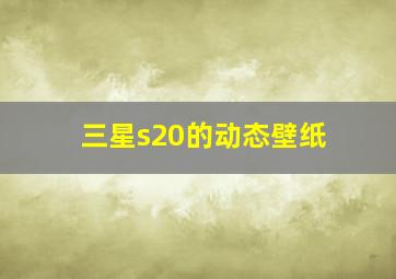 三星s20的动态壁纸