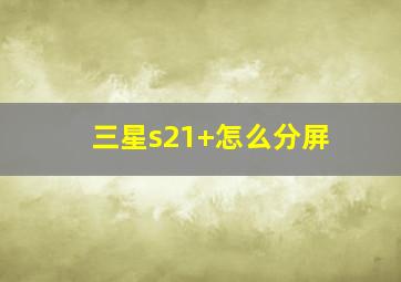 三星s21+怎么分屏