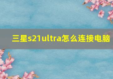 三星s21ultra怎么连接电脑