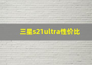 三星s21ultra性价比