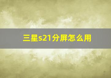 三星s21分屏怎么用