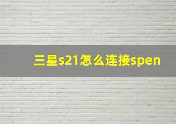 三星s21怎么连接spen