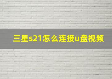 三星s21怎么连接u盘视频