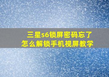 三星s6锁屏密码忘了怎么解锁手机视屏教学