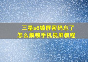 三星s6锁屏密码忘了怎么解锁手机视屏教程