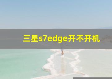 三星s7edge开不开机