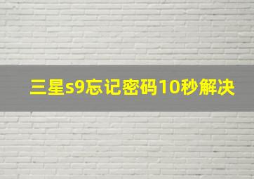 三星s9忘记密码10秒解决