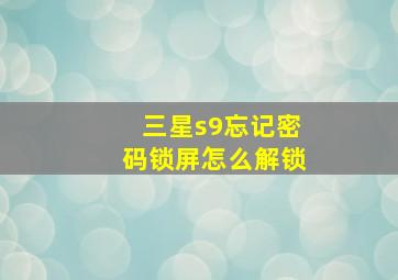 三星s9忘记密码锁屏怎么解锁