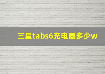 三星tabs6充电器多少w