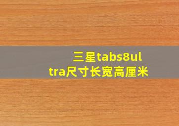 三星tabs8ultra尺寸长宽高厘米