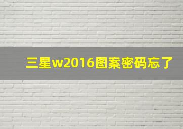 三星w2016图案密码忘了