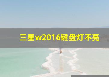 三星w2016键盘灯不亮