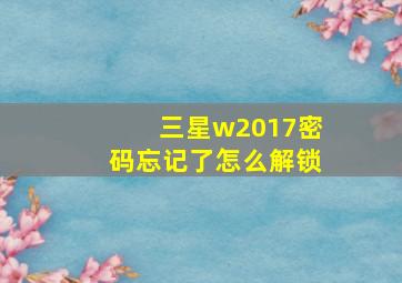 三星w2017密码忘记了怎么解锁