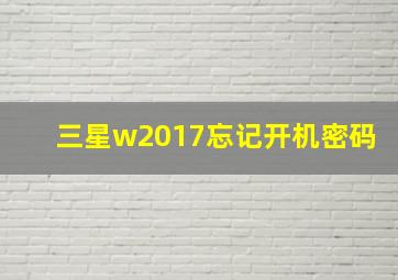 三星w2017忘记开机密码