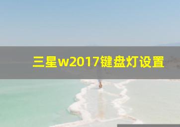 三星w2017键盘灯设置