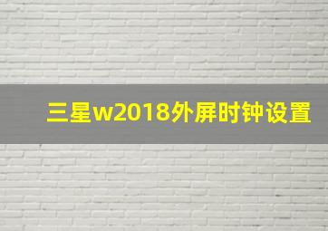 三星w2018外屏时钟设置