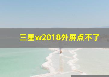 三星w2018外屏点不了