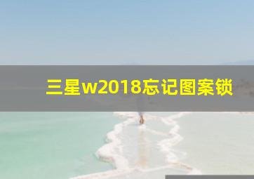 三星w2018忘记图案锁