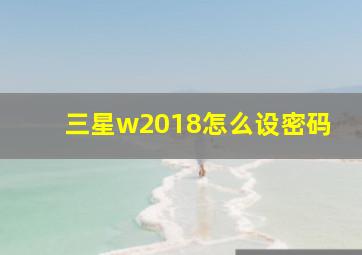 三星w2018怎么设密码