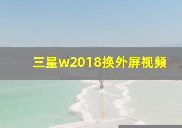 三星w2018换外屏视频