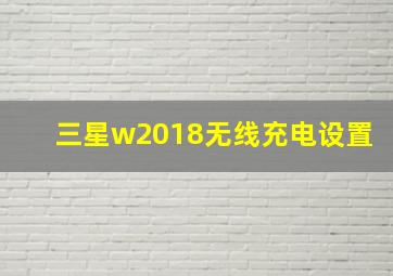 三星w2018无线充电设置