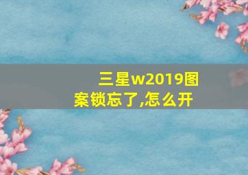 三星w2019图案锁忘了,怎么开