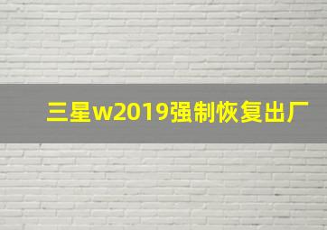 三星w2019强制恢复出厂