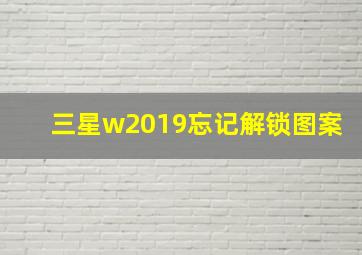 三星w2019忘记解锁图案