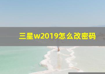 三星w2019怎么改密码