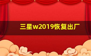 三星w2019恢复出厂