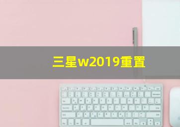 三星w2019重置