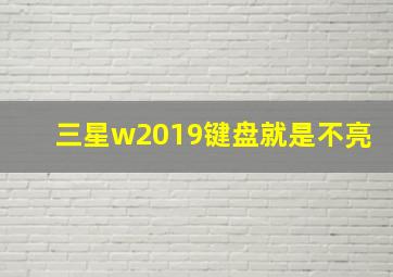 三星w2019键盘就是不亮