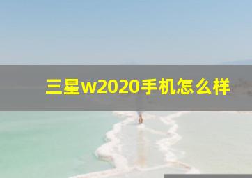 三星w2020手机怎么样