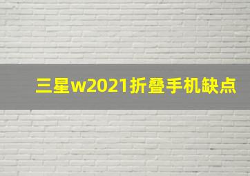 三星w2021折叠手机缺点