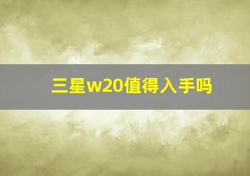 三星w20值得入手吗