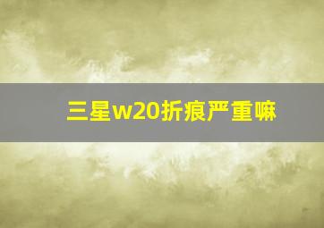 三星w20折痕严重嘛