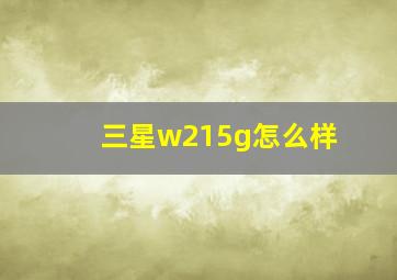 三星w215g怎么样