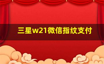 三星w21微信指纹支付