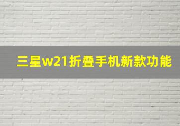 三星w21折叠手机新款功能