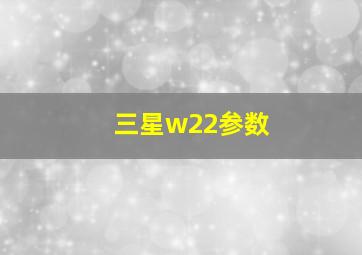 三星w22参数