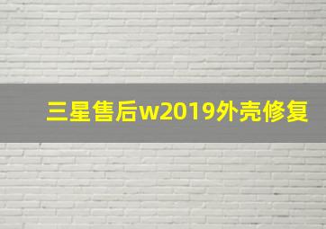 三星售后w2019外壳修复