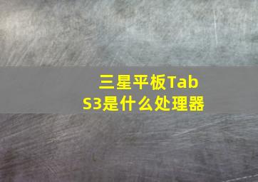 三星平板TabS3是什么处理器