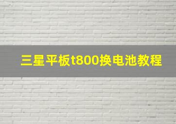 三星平板t800换电池教程