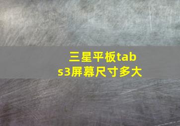 三星平板tabs3屏幕尺寸多大