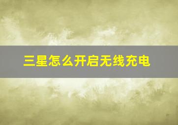 三星怎么开启无线充电