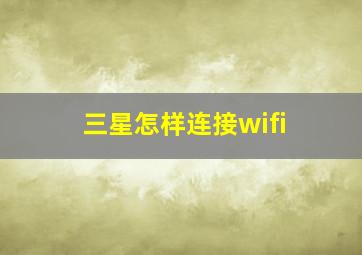 三星怎样连接wifi